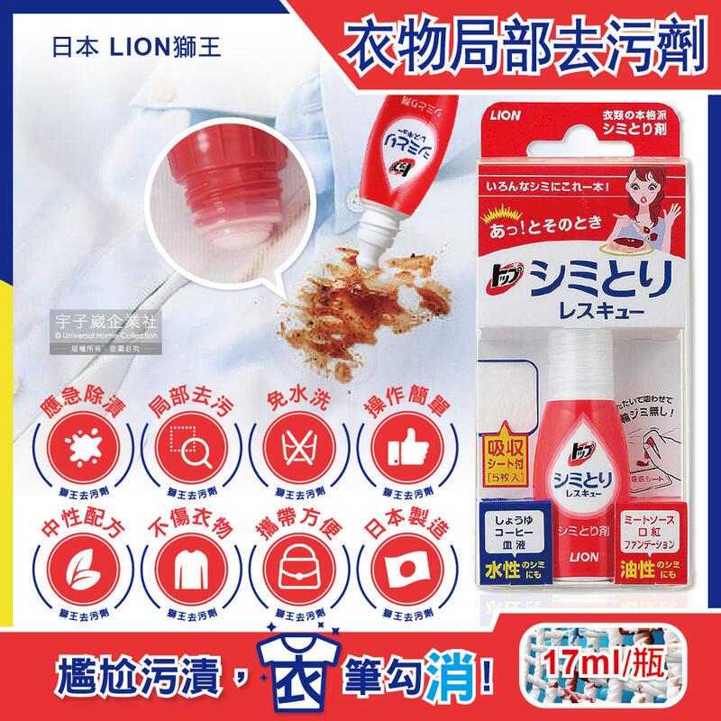 (10瓶)日本LION獅王-免水洗衣物區域性去汙清潔劑17ml/瓶