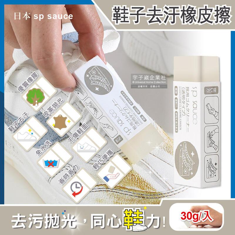 (2入)日本sp sauce-免水洗鞋子去汙皮革拋光橡皮擦30g/入