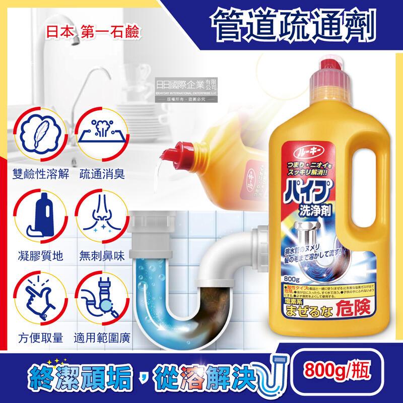 日本第一石鹼-鹼性強效廚房衛浴排水管道疏通清潔劑800g/瓶