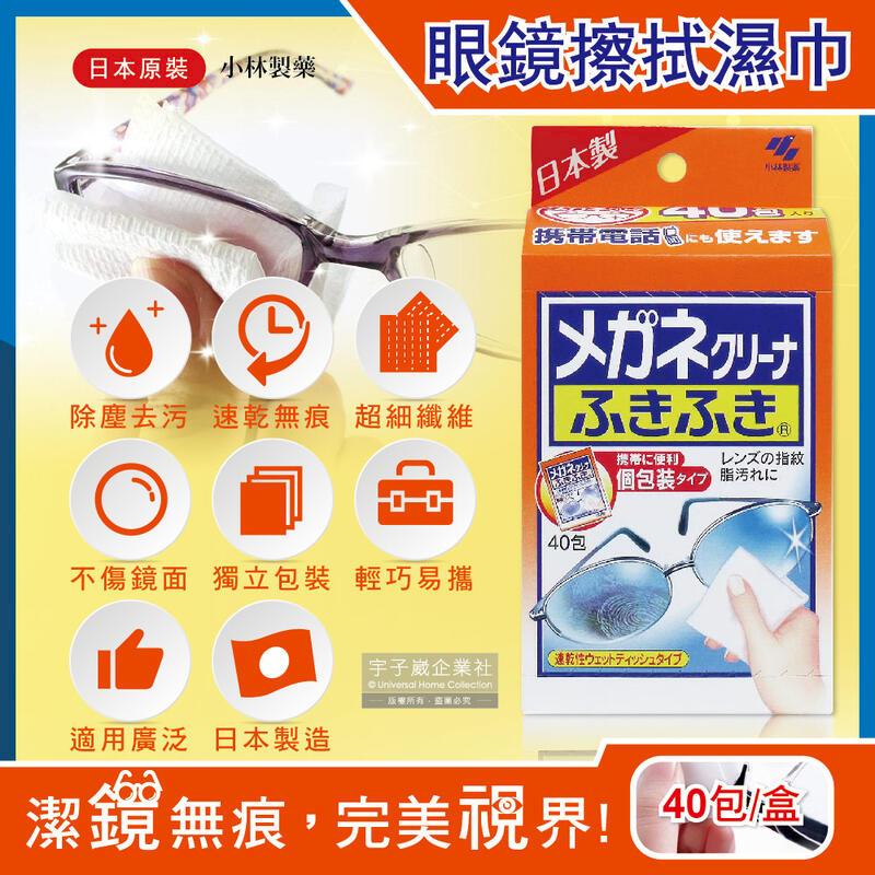 (2盒)日本小林製藥-眼鏡擦拭速乾清潔濕紙巾40包獨立包裝/盒