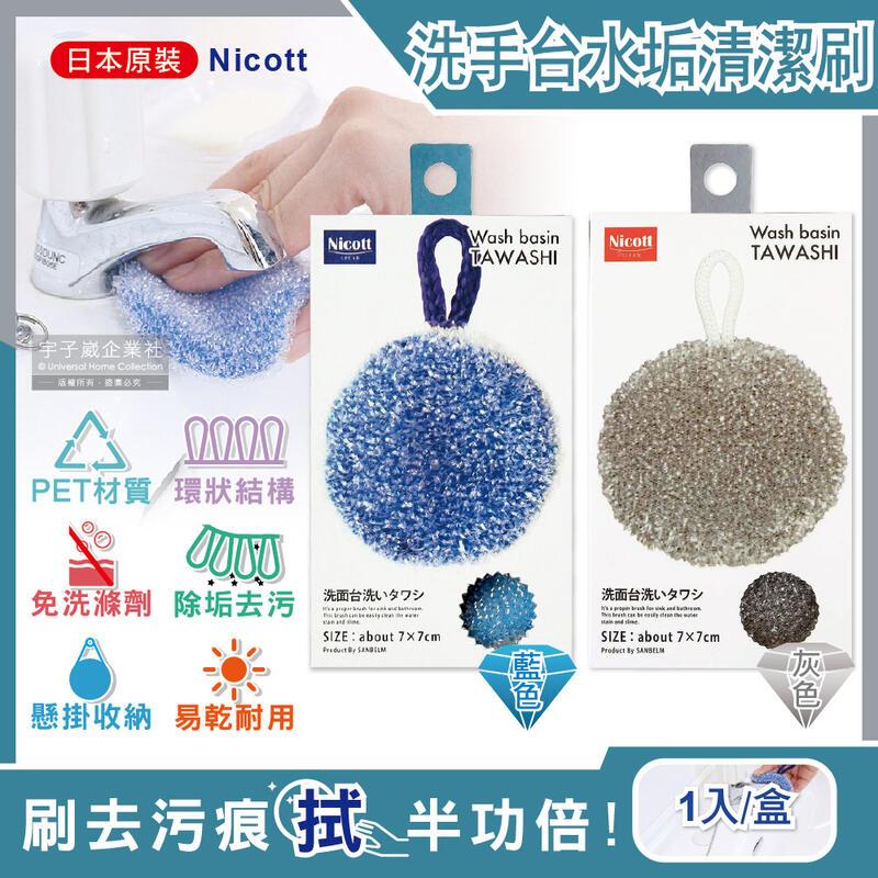 日本Nicott-洗手檯環狀PET免洗劑圓形水垢清潔刷1入/盒