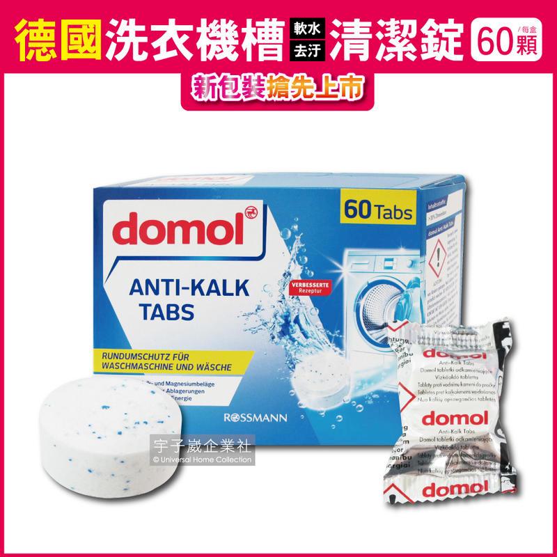 德國ROSSMANN domol-洗衣機槽除垢軟水清潔錠60顆/盒