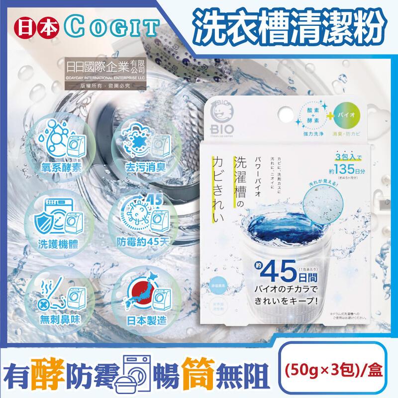 日本COGIT-BIO氧系酵素直立式洗衣槽清潔粉(50gx3包)/盒
