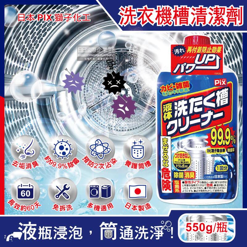 (10瓶)日本獅子化工-PIX除黴去汙垢消臭洗衣槽清潔劑550g/瓶