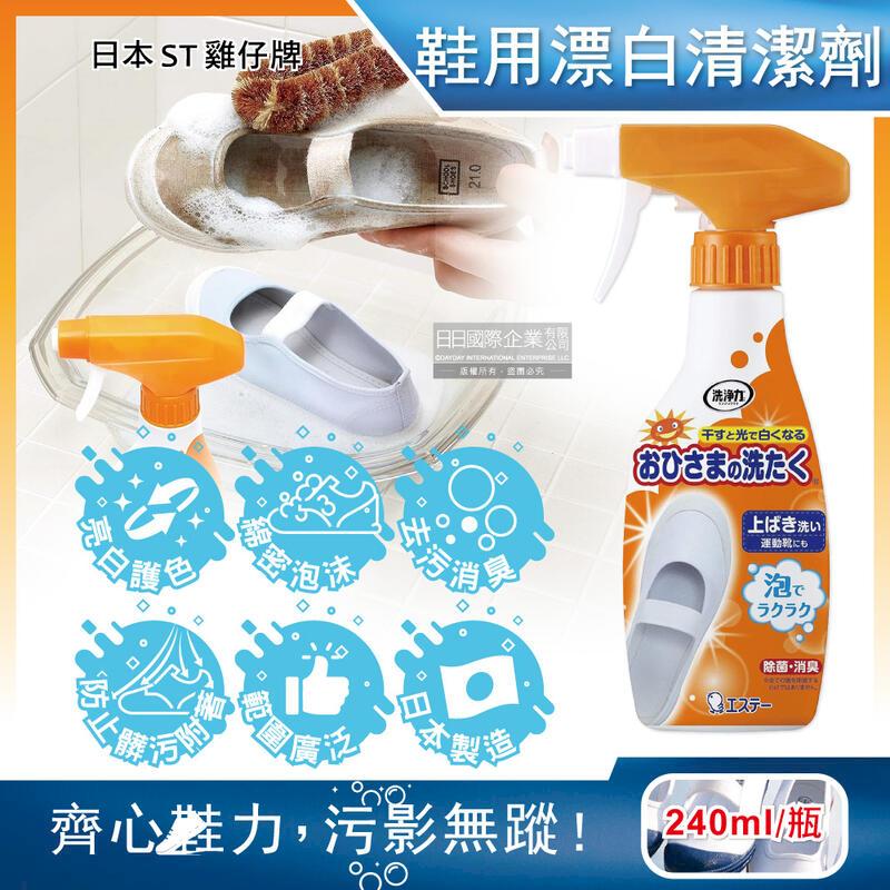 日本ST雞仔牌-鞋靴用漂白去汙除臭泡沫噴霧清潔劑240ml/瓶