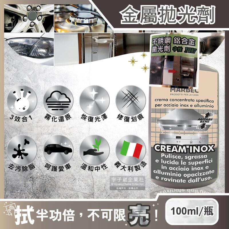 (5瓶)義大利MARBEC馬貝克-金屬清潔除脂淨亮拋光劑100ml/瓶
