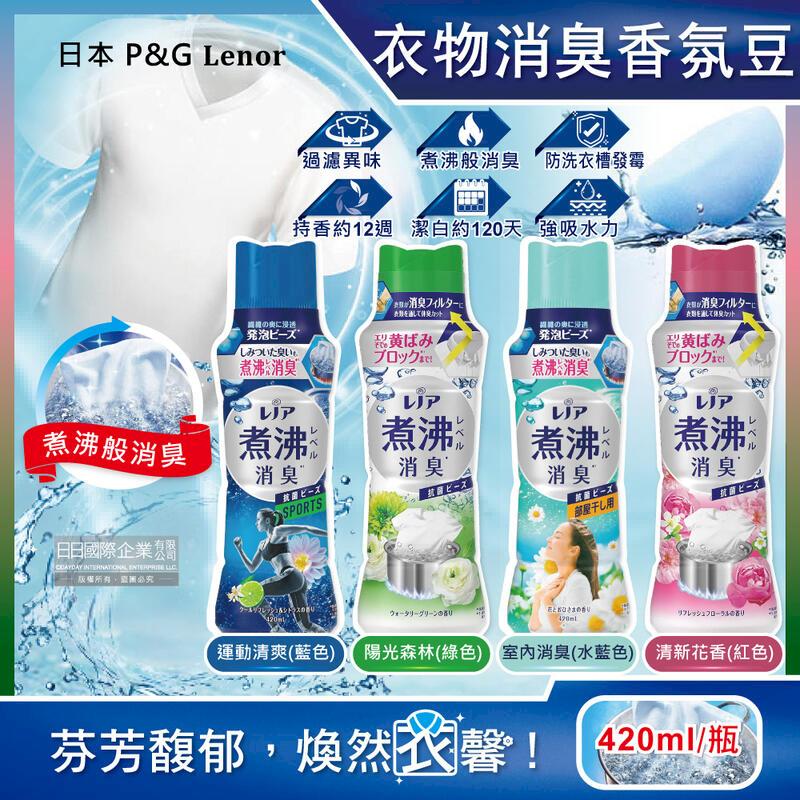 日本P&G Lenor蘭諾-煮沸般超消臭汗味衣物除臭香香豆420ml/瓶