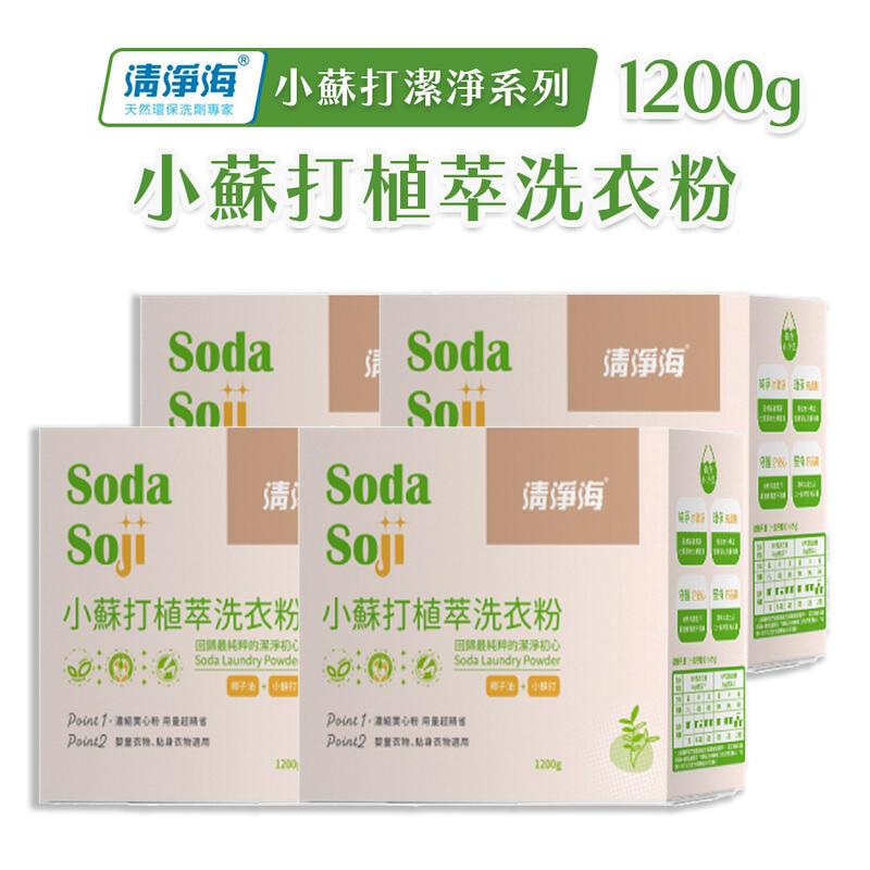 【清淨海】小蘇打淨潔系列 植萃洗衣粉 1200g x4盒組