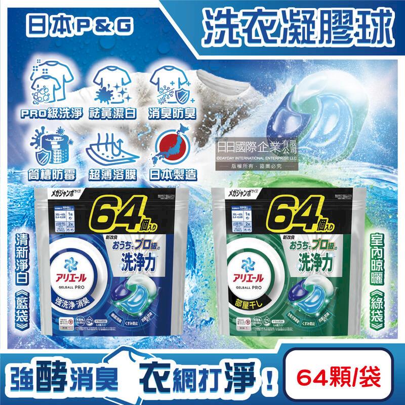 (5袋)日本P&G-Ariel PRO級洗淨力洗衣球64顆袋裝