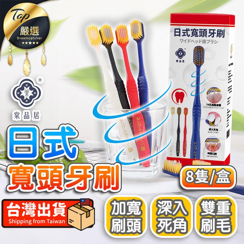 【加寬刷頭 8支/盒】棠品居 日式寬頭牙刷 軟毛牙刷 HOTE82