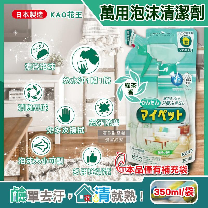 日本KAO花王-多用途泡沫噴霧萬用清潔劑補充包350ml/淺綠袋