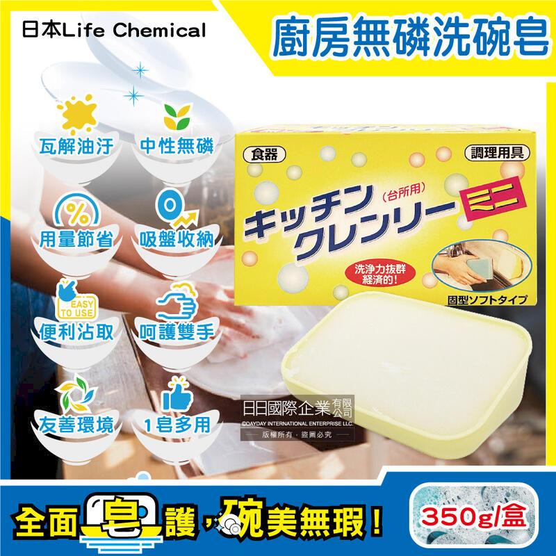 日本Life Chemical-廚房無磷去油汙吸盤式洗碗清潔皂350g/盒