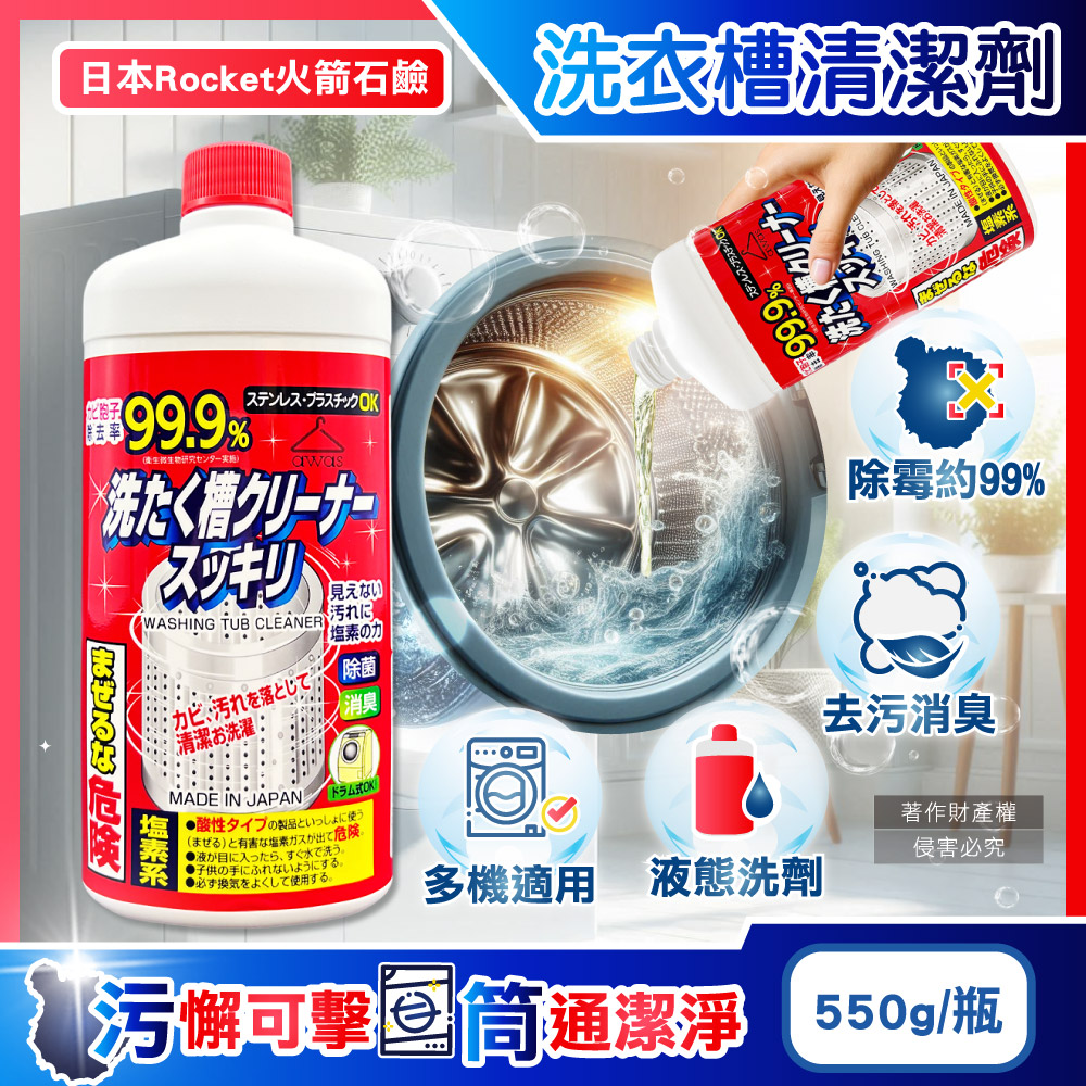 (10瓶)日本Rocket火箭石鹼-AWAS鹽素系洗衣槽清潔劑550g/瓶