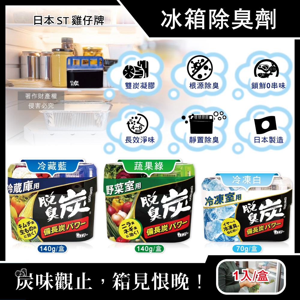 日本ST雞仔牌-脫臭炭消臭凝膠型備長炭冰箱薄型除臭劑1入/盒