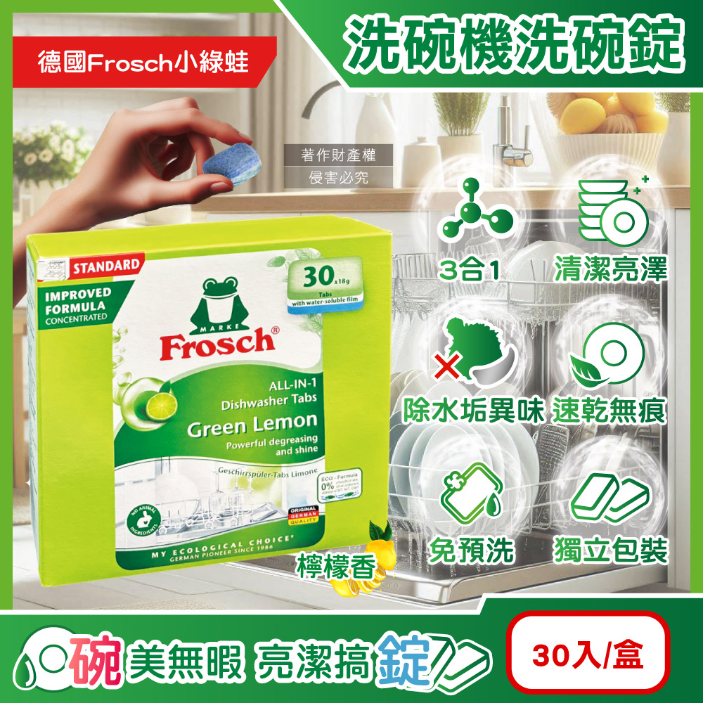 德國Frosch小綠蛙-洗碗機3合1環保洗碗錠30入/盒-檸檬香