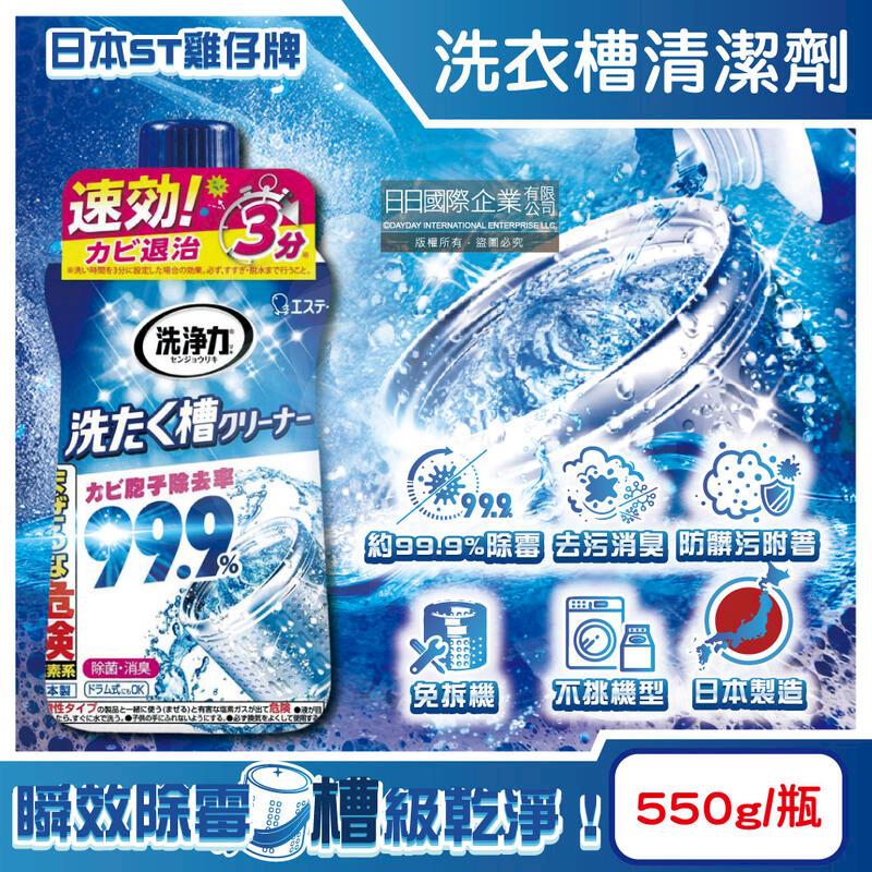 (5瓶)日本ST雞仔牌-速效去汙除黴消臭洗衣槽清潔劑550g/瓶