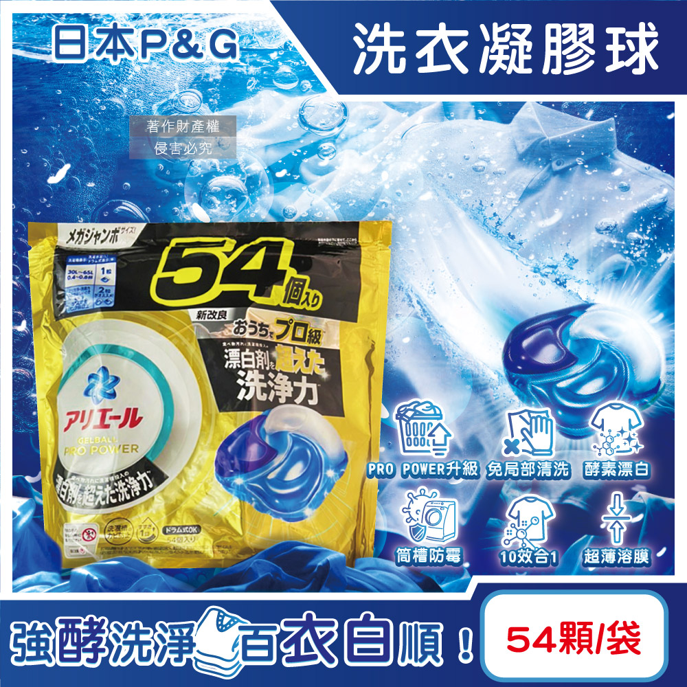 (10袋)日本P&G-Ariel酵素漂白去汙強洗淨力洗衣凝膠球54顆/金袋