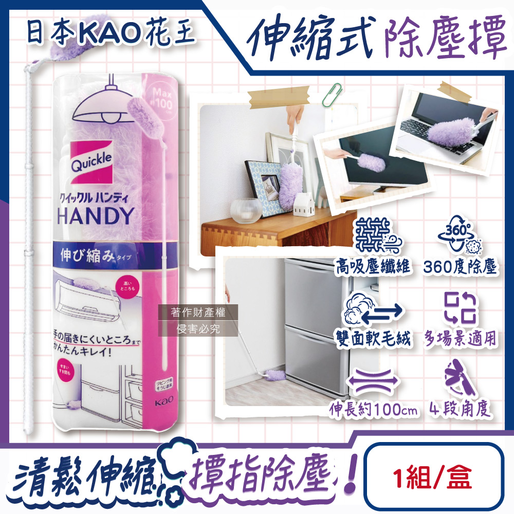 日本KAO花王-Quickle伸縮式除塵撢清潔組(握把1支+撢布1入)/盒