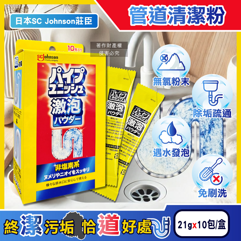 日本莊臣-廚房浴室激速發泡免刷洗排水管清潔粉21gx10包/盒