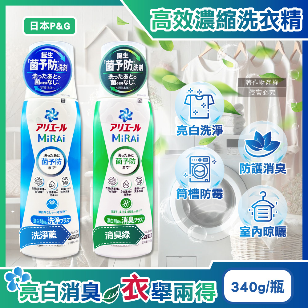日本P&G-Ariel MiRAi室內晾曬除臭2倍濃縮洗衣精340g/瓶