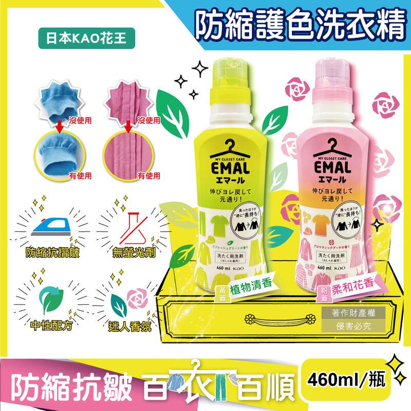 日本KAO花王-EMAL防縮抗褶皺護色香氛洗衣精460ml/瓶