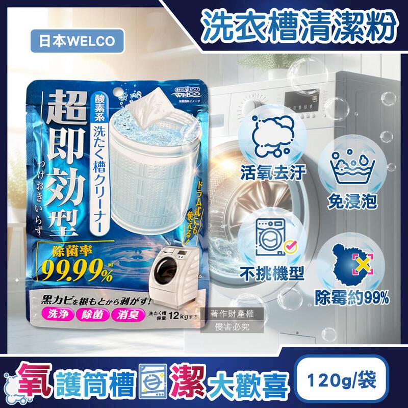 日本WELCO-強洗淨去汙除黴氧系洗衣槽清潔粉120g/藍袋