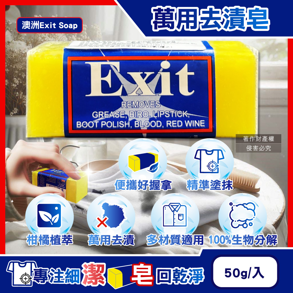 (2入)澳洲Exit Soap-植萃居家萬用清潔衣物布織品去漬皂50g/入