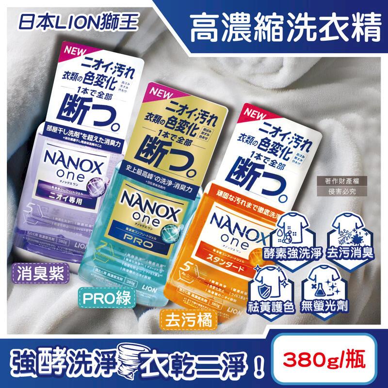 日本LION獅王-奈米樂NANOX one高濃縮洗衣精380g瓶裝