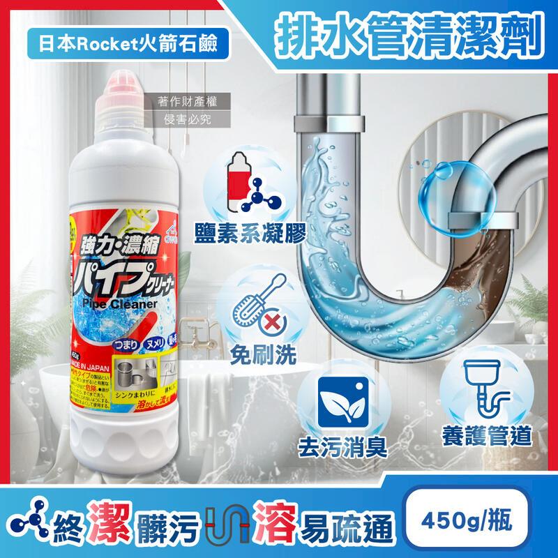 (5瓶)日本Rocket火箭石鹼-排水管去油汙濃縮凝膠清潔劑450g/瓶