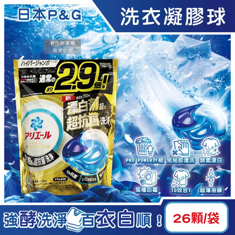 (3袋)日本P&G-POWER酵素漂白強洗淨力洗衣凝膠球26顆/金袋