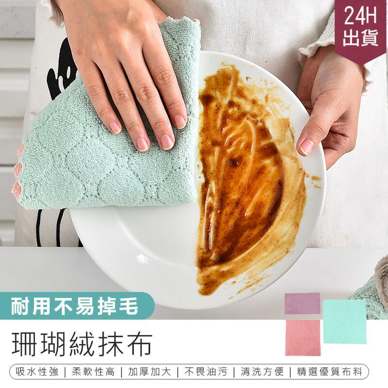 【珊瑚絨抹布10入-15*27cm】洗碗布 吸水抹布【AB1652】