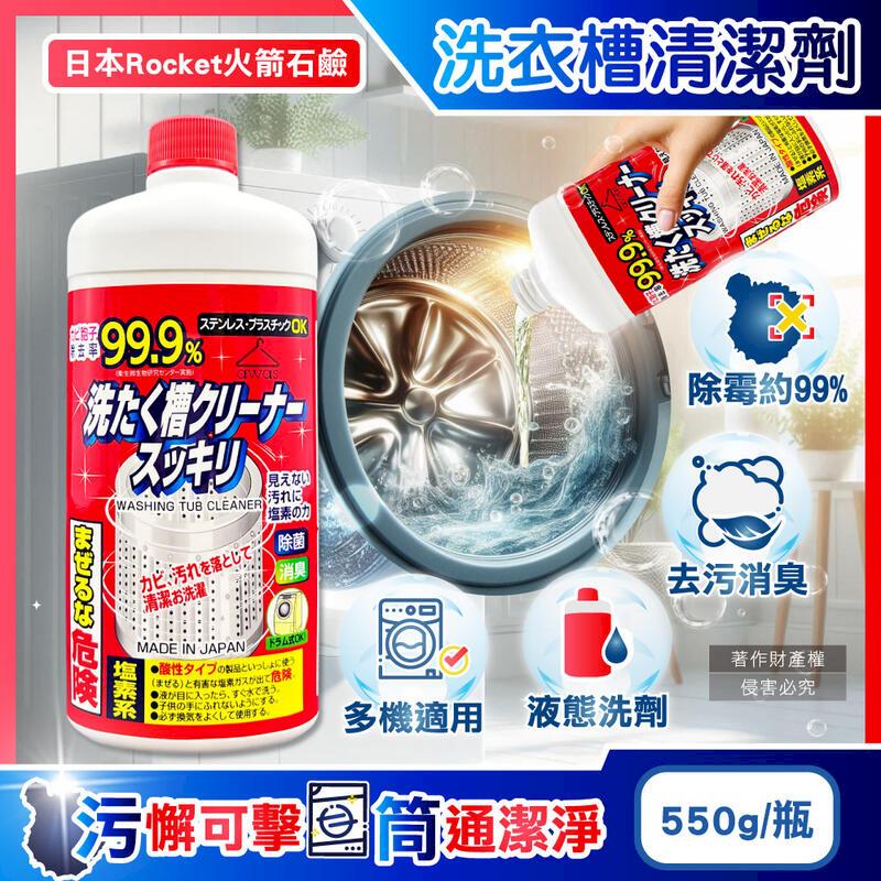 (2瓶)日本火箭石鹼-AWAS鹽素系去汙除黴洗衣槽清潔劑550g/瓶