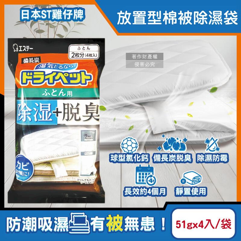 (5袋)日本ST雞仔牌-棉被除濕袋51gx4入黑袋裝