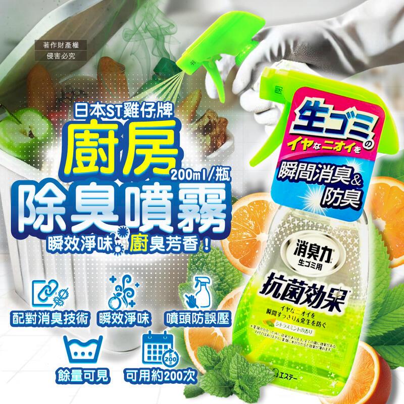 (3瓶)日本ST雞仔牌-消臭力芳香除臭噴霧200ml綠瓶裝-柑橘薄荷