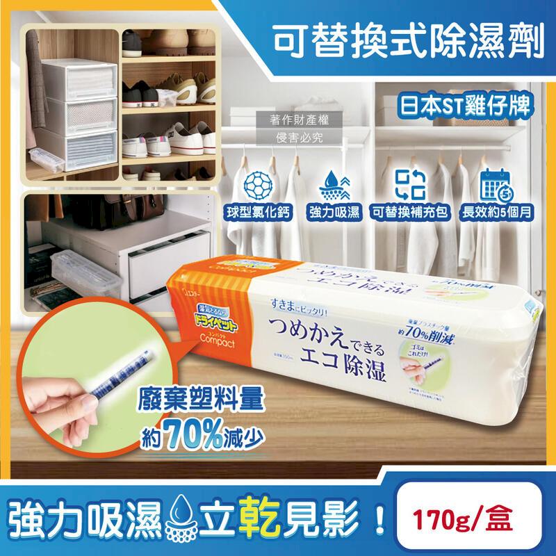 (5盒)日本ST雞仔牌-Compact可替換式家用除濕劑170g橘標盒裝