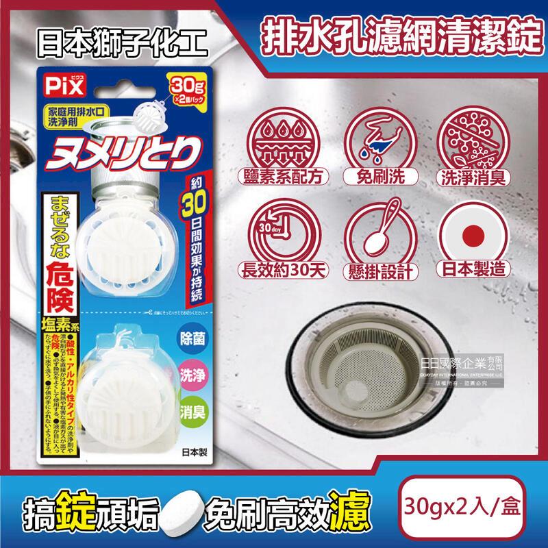 (3盒)日本獅子化工-PIX排水孔濾網消臭防黴清潔錠30gx2入/盒