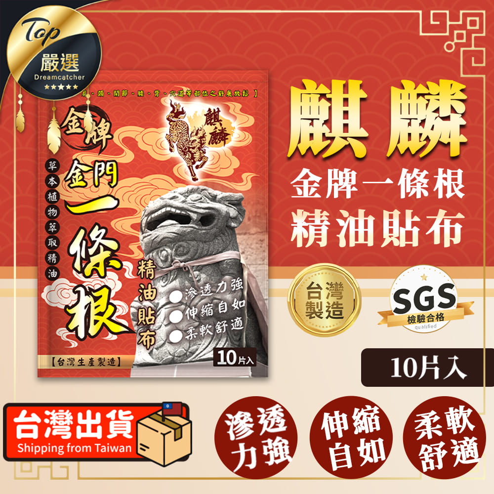 【10片/入】麒麟 金牌一條根 精油貼布 涼感貼布 舒緩 HAME91