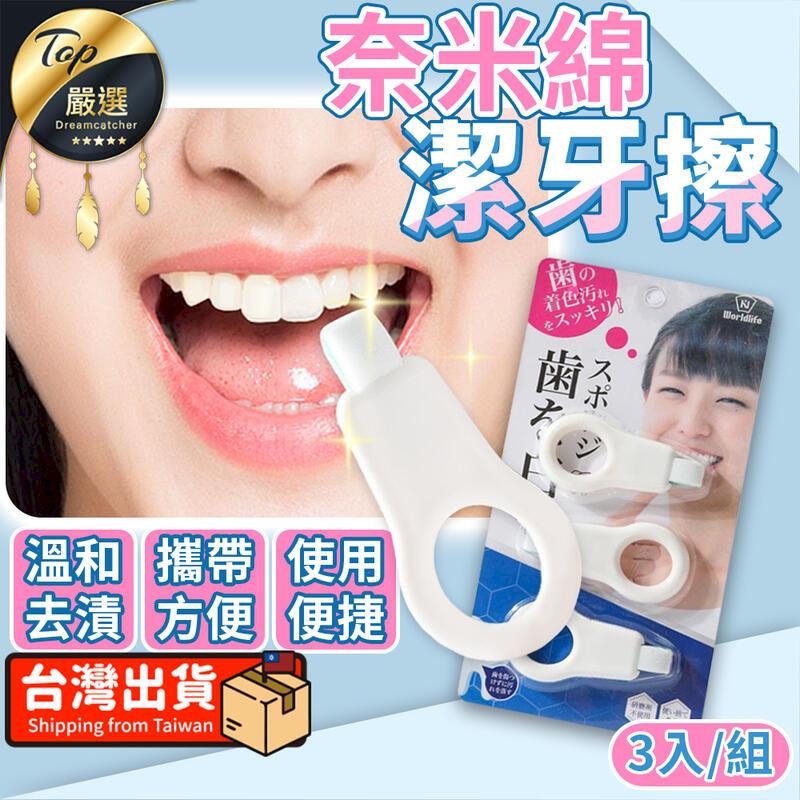 【3入/組】潔牙擦 牙垢清潔棉 牙齒橡皮擦 牙齒清潔 HNAEC1