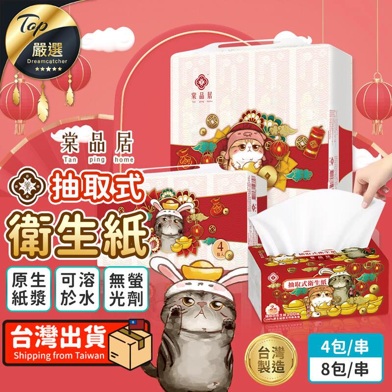 【8包/串】棠品居 抽取式衛生紙 100抽 面紙 紙巾 擦手紙 TNCE62
