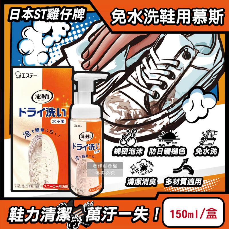 (2盒)日本雞仔牌-運動鞋用泡沫慕斯清潔劑150ml/橘盒-蘋果香