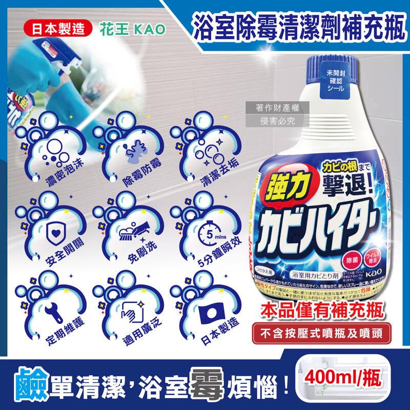 (10瓶)日本花王-浴室免刷洗鹼性泡沫清潔劑補充瓶400ml/藍瓶