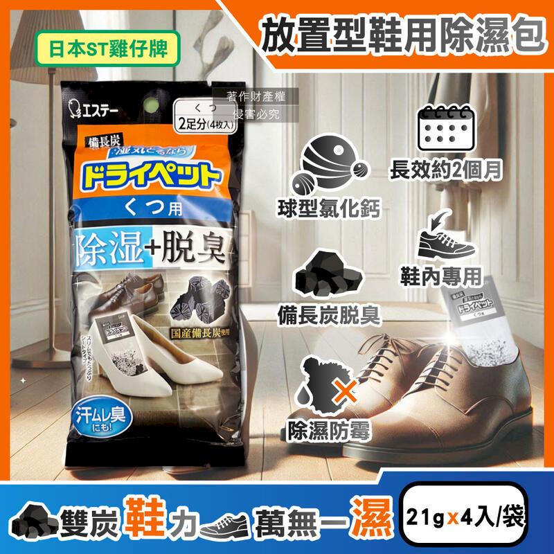 (5袋)日本ST雞仔牌-備長炭防潮脫臭鞋用除濕包21gx4入/黑袋