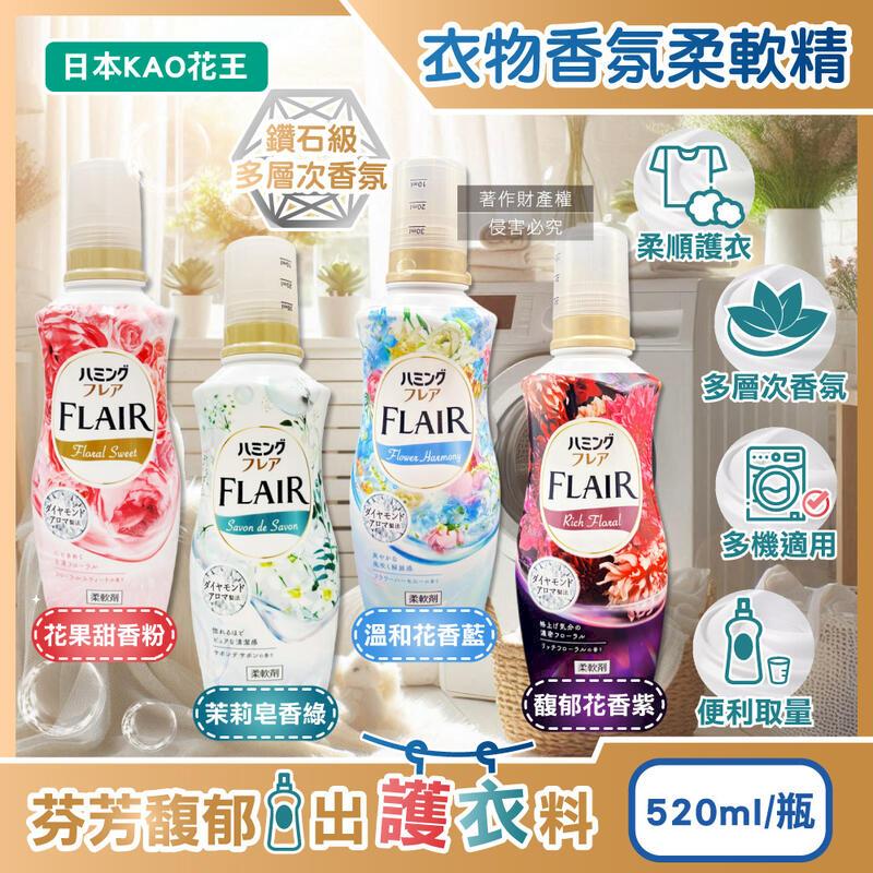 日本KAO花王-FLAIR衣物香氛柔軟精520ml瓶裝