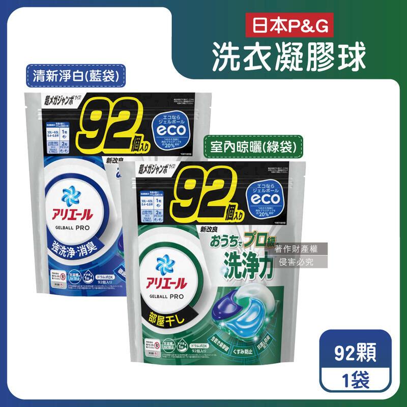 日本P&G-Ariel 8倍消臭強洗淨去汙洗衣凝膠球92顆/袋