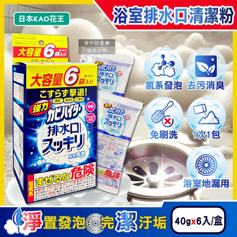 日本KAO花王-強力發泡浴室排水口清潔粉(40gx6入)盒裝