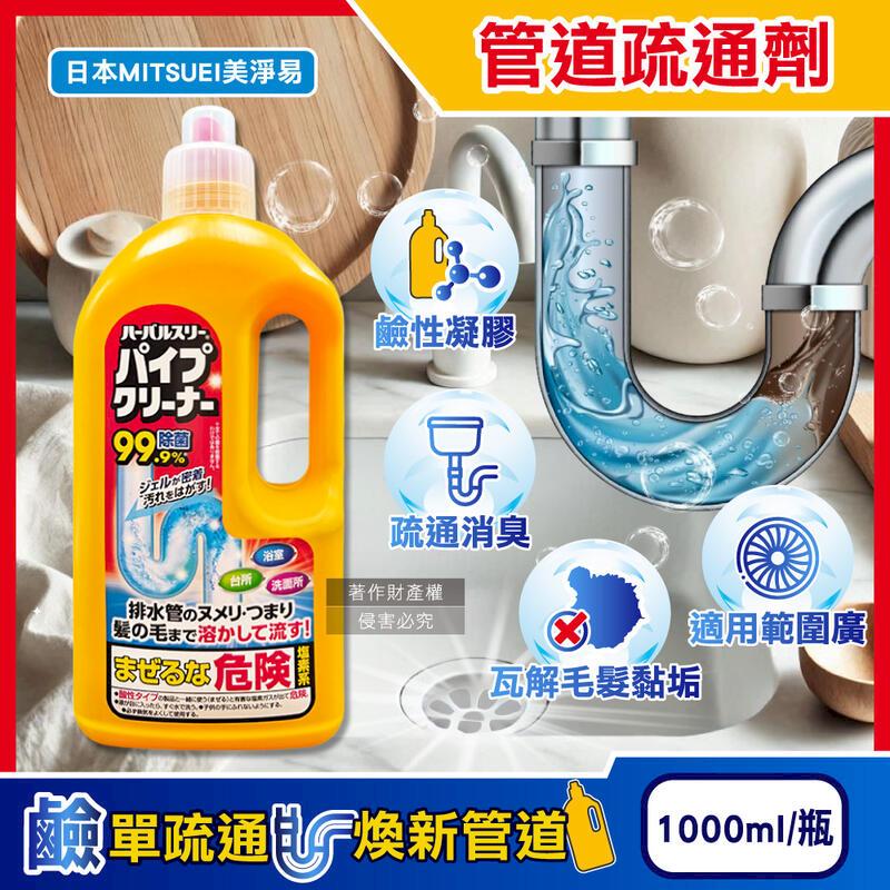 (3瓶)日本MITSUEI美淨易-排水管疏通清潔劑1000ml/瓶