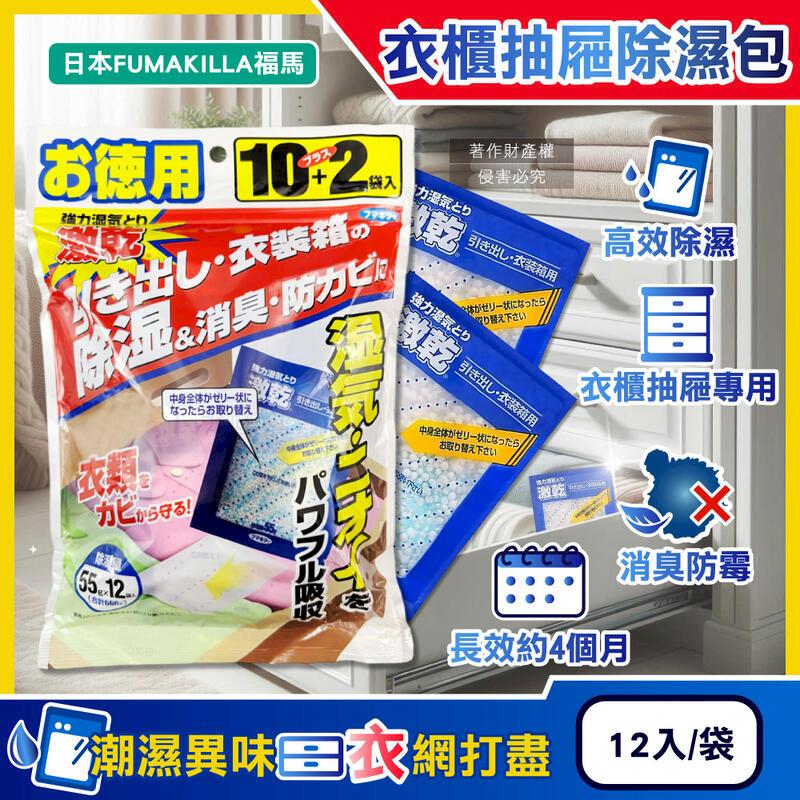 (2袋)日本FUMAKILLA福馬-衣櫃除濕包27gx12入袋裝(吸濕量660g)