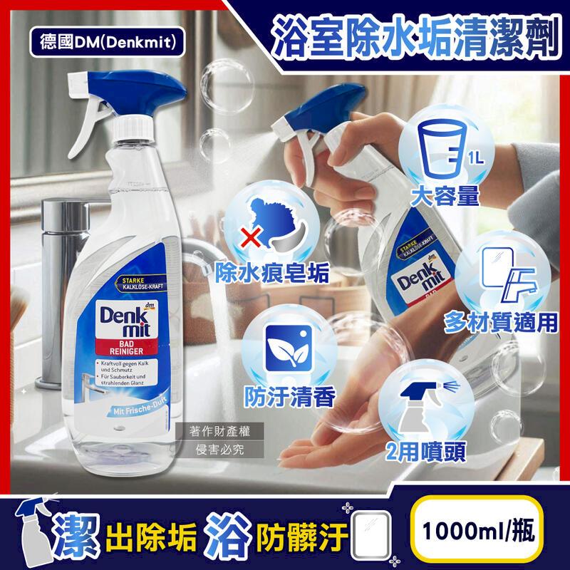 德國DM(Denkmit)-浴室除水垢噴霧清潔劑1000ml瓶裝