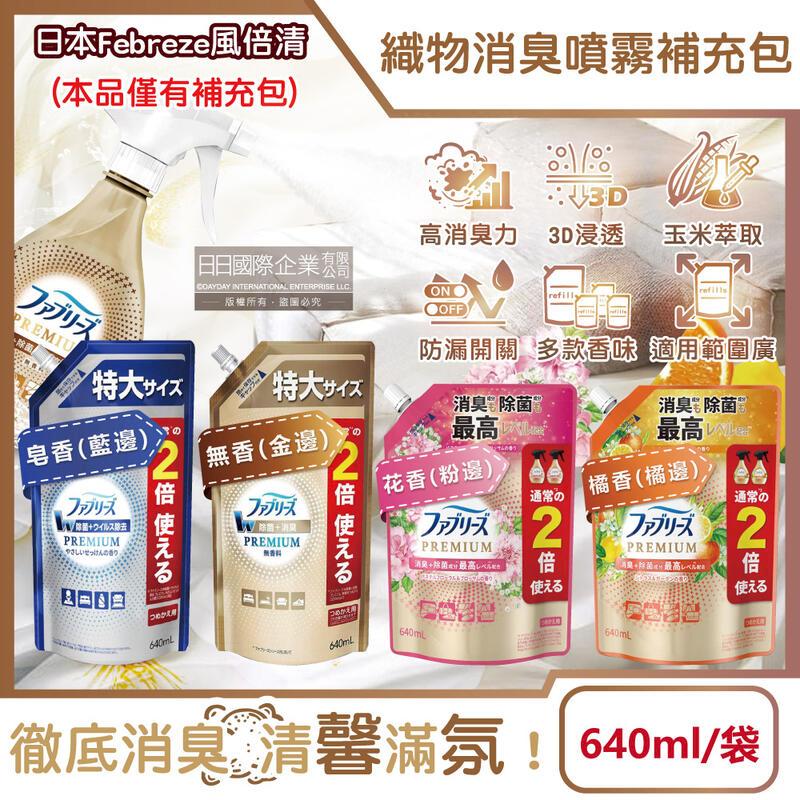 (5袋)日本Febreze風倍清-高消臭力織品除臭噴霧補充包640ml/袋