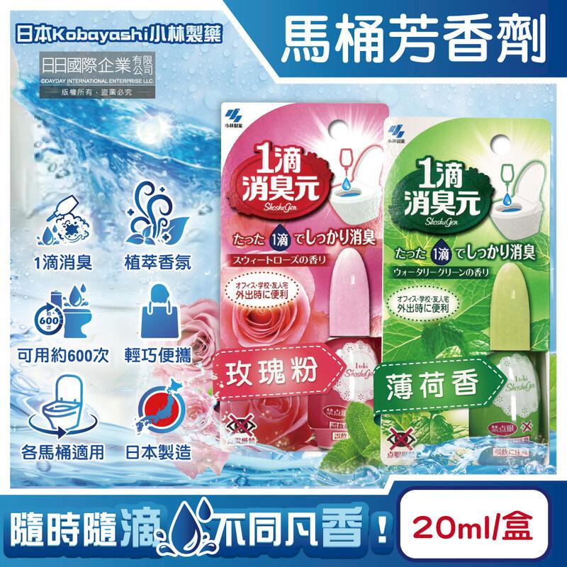 (5盒)日本Kobayashi小林製藥-1滴消臭元馬桶芳香劑20ml/盒